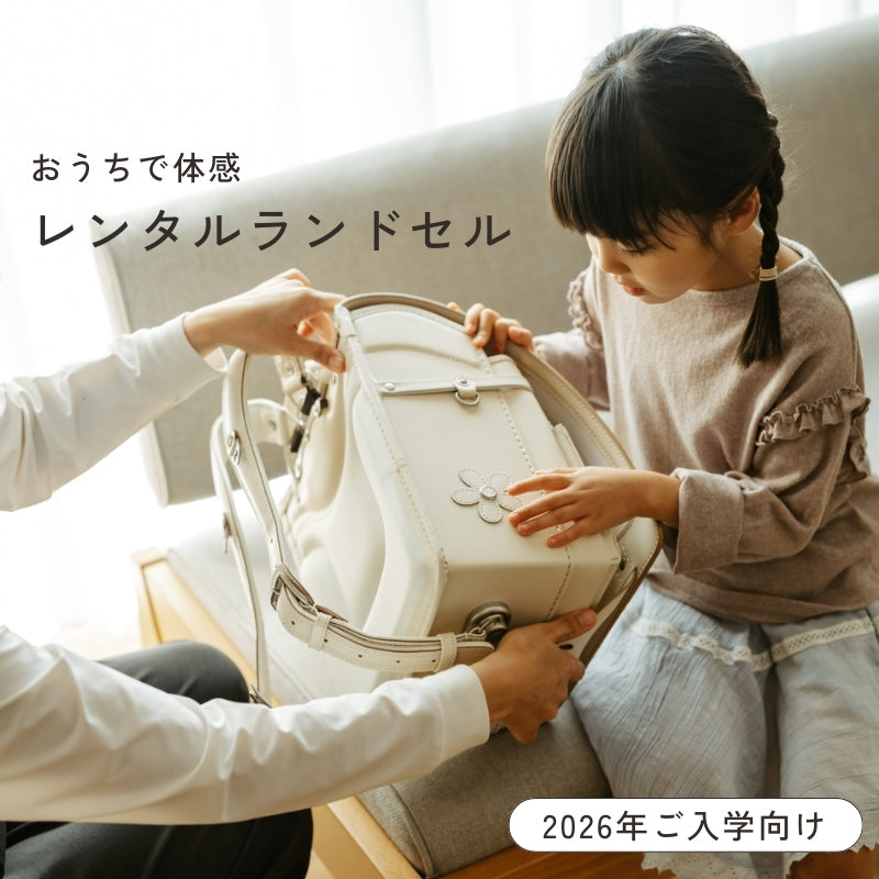 レンタルランドセル(2026年4月ご入学向けモデル)