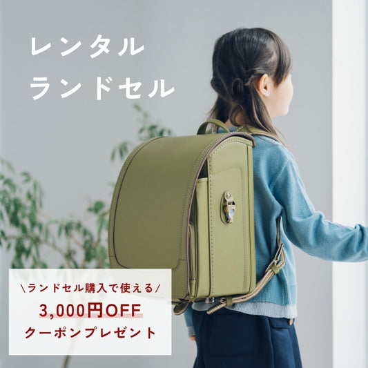 レンタルランドセル（2027年4月ご入学向けモデル）
