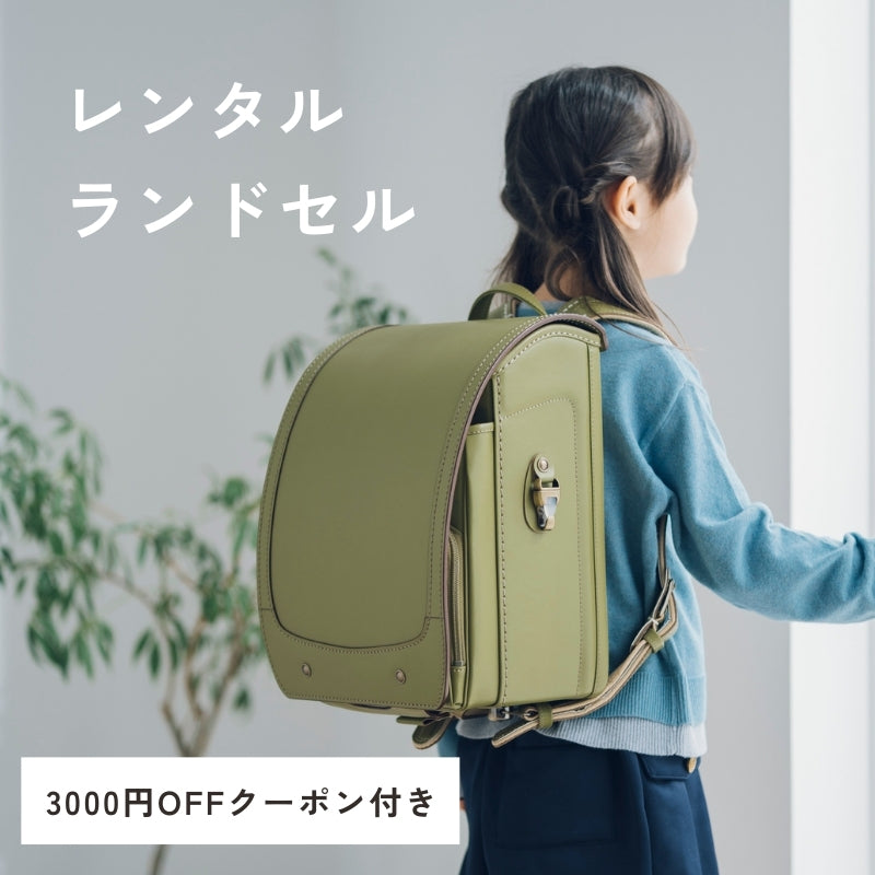レンタルランドセル（2027年4月ご入学向けモデル）